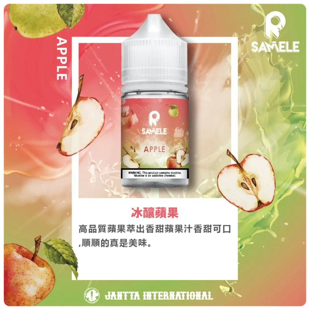 SAMELE 冰釀煙油 蘋果