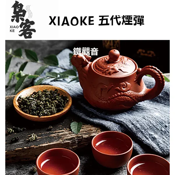 XIAOKE 梟客五代糖果 鐵觀音