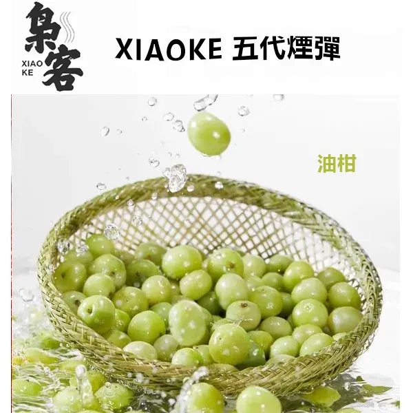 梟客五代煙彈 油柑